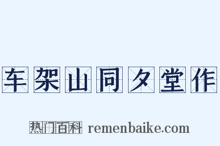 车架山同夕堂作是什么意思的图片